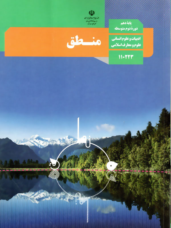 منطق-دهم انسانی