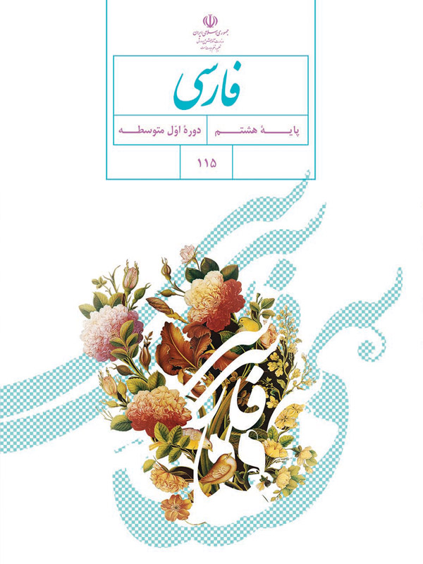 فارسی هشتم